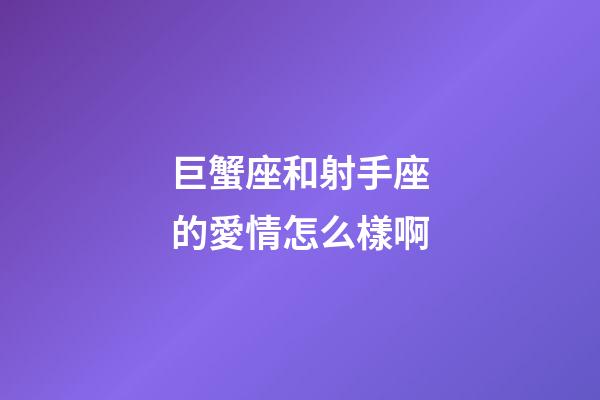 巨蟹座和射手座的愛情怎么樣啊-第1張-星座運勢-玄機派