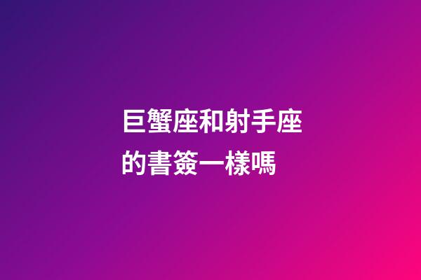 巨蟹座和射手座的書簽一樣嗎-第1張-星座運勢-玄機派