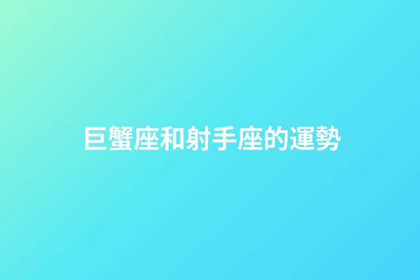 巨蟹座和射手座的運勢-第1張-星座運勢-玄機派