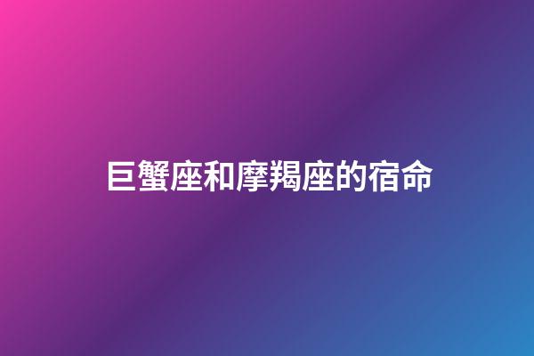 巨蟹座和摩羯座的宿命