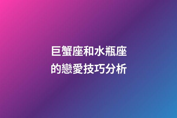 巨蟹座和水瓶座的戀愛技巧分析-第1張-星座運(yùn)勢(shì)-玄機(jī)派