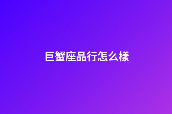 巨蟹座品行怎么樣-第1張-星座運勢-玄機派