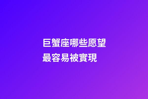 巨蟹座哪些愿望最容易被實現-第1張-星座運勢-玄機派