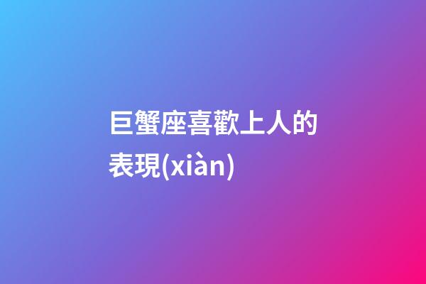 巨蟹座喜歡上人的表現(xiàn)-第1張-星座運(yùn)勢(shì)-玄機(jī)派