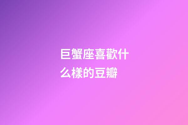 巨蟹座喜歡什么樣的豆瓣-第1張-星座運勢-玄機派
