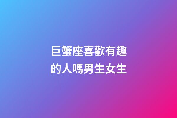 巨蟹座喜歡有趣的人嗎男生女生-第1張-星座運(yùn)勢-玄機(jī)派