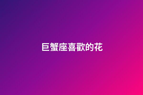 巨蟹座喜歡的花
