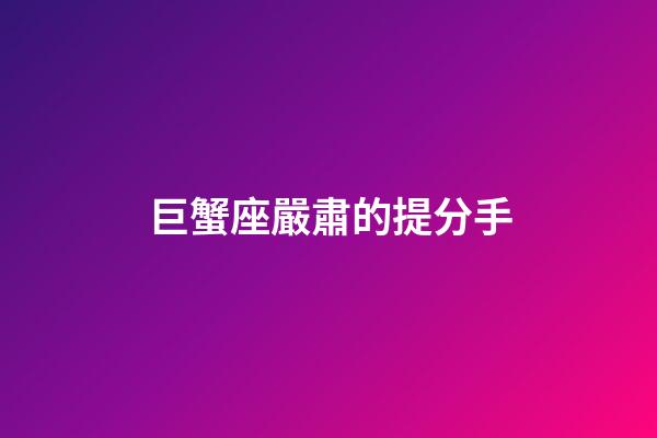 巨蟹座嚴肅的提分手-第1張-星座運勢-玄機派
