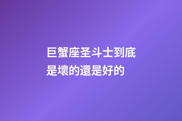 巨蟹座圣斗士到底是壞的還是好的