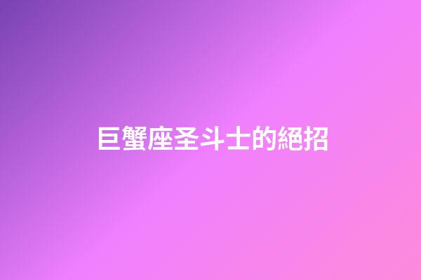 巨蟹座圣斗士的絕招