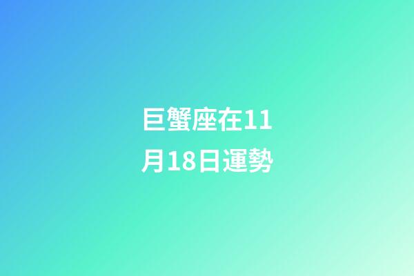 巨蟹座在11月18日運勢-第1張-星座運勢-玄機派