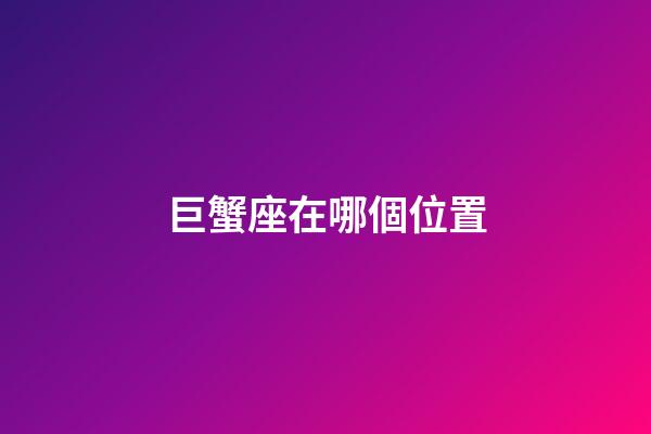 巨蟹座在哪個位置