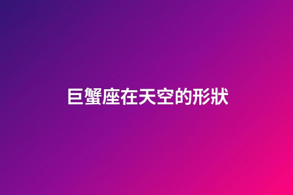 巨蟹座在天空的形狀