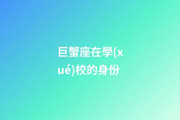 巨蟹座在學(xué)校的身份