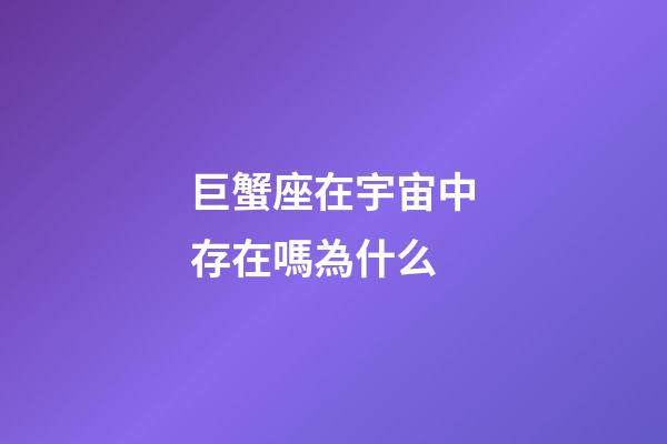 巨蟹座在宇宙中存在嗎為什么-第1張-星座運勢-玄機派