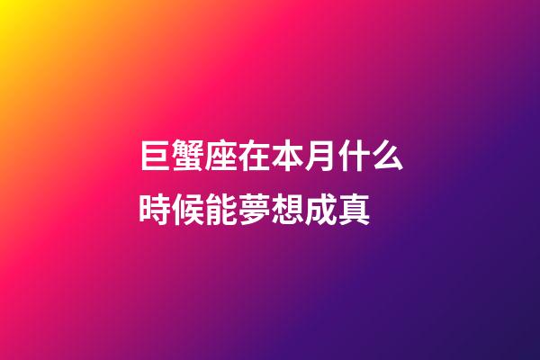 巨蟹座在本月什么時候能夢想成真-第1張-星座運勢-玄機派