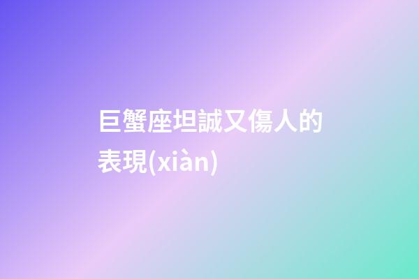 巨蟹座坦誠又傷人的表現(xiàn)-第1張-星座運勢-玄機派