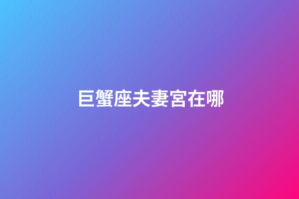 巨蟹座夫妻宮在哪