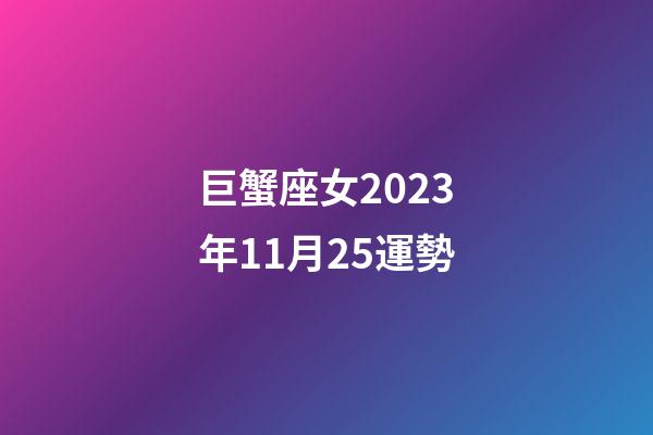 巨蟹座女2023年11月25運勢-第1張-星座運勢-玄機派