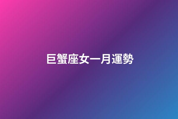 巨蟹座女一月運勢-第1張-星座運勢-玄機派