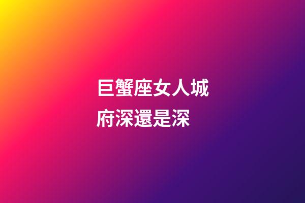 巨蟹座女人城府深還是深-第1張-星座運勢-玄機(jī)派