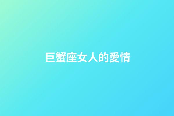 巨蟹座女人的愛情-第1張-星座運勢-玄機派