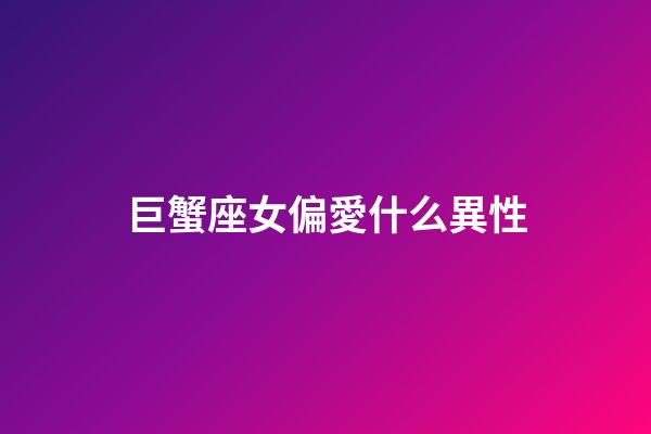 巨蟹座女偏愛什么異性-第1張-星座運勢-玄機派