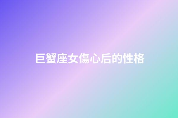 巨蟹座女傷心后的性格-第1張-星座運勢-玄機派
