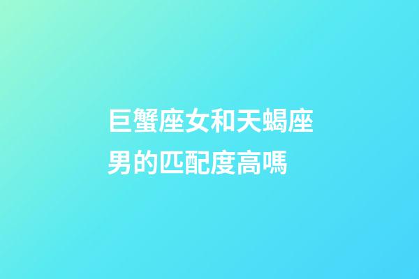 巨蟹座女和天蝎座男的匹配度高嗎-第1張-星座運勢-玄機派