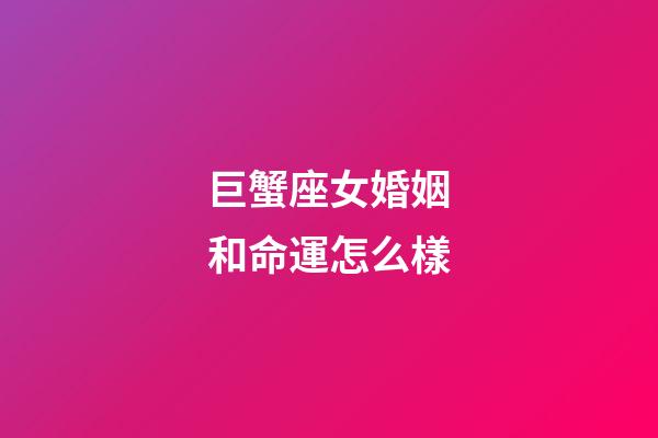 巨蟹座女婚姻和命運怎么樣-第1張-星座運勢-玄機派
