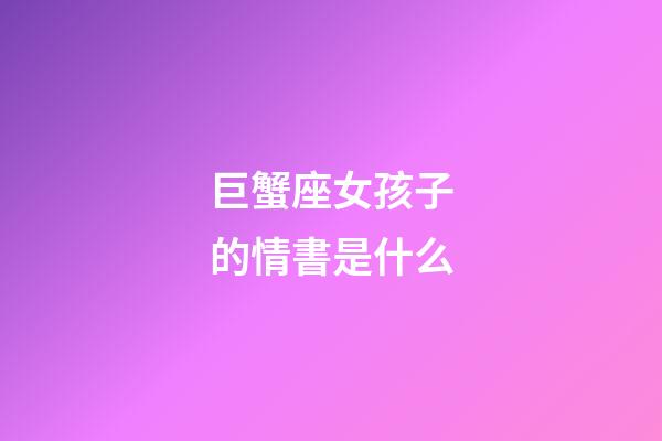 巨蟹座女孩子的情書是什么-第1張-星座運(yùn)勢(shì)-玄機(jī)派
