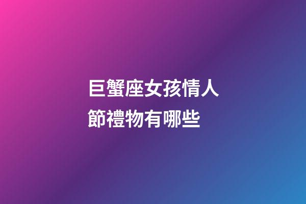 巨蟹座女孩情人節禮物有哪些-第1張-星座運勢-玄機派