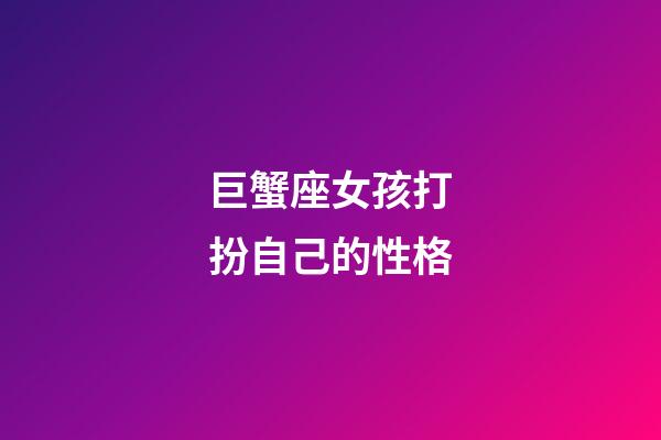巨蟹座女孩打扮自己的性格-第1張-星座運勢-玄機派