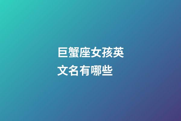 巨蟹座女孩英文名有哪些