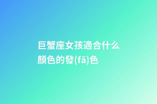 巨蟹座女孩適合什么顏色的發(fā)色-第1張-星座運(yùn)勢-玄機(jī)派