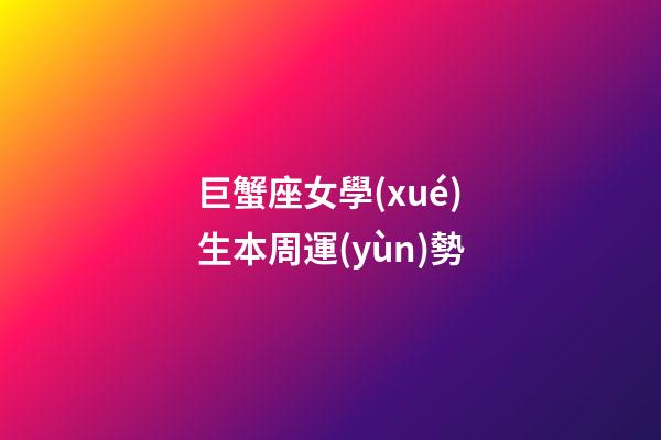 巨蟹座女學(xué)生本周運(yùn)勢