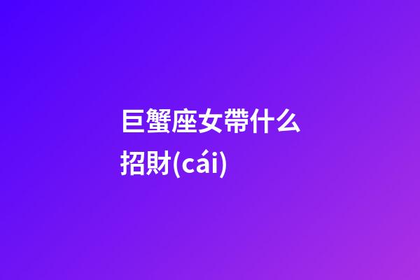 巨蟹座女帶什么招財(cái)