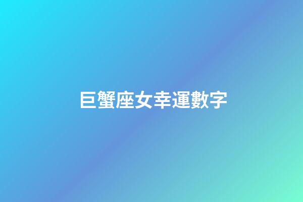 巨蟹座女幸運數字-第1張-星座運勢-玄機派