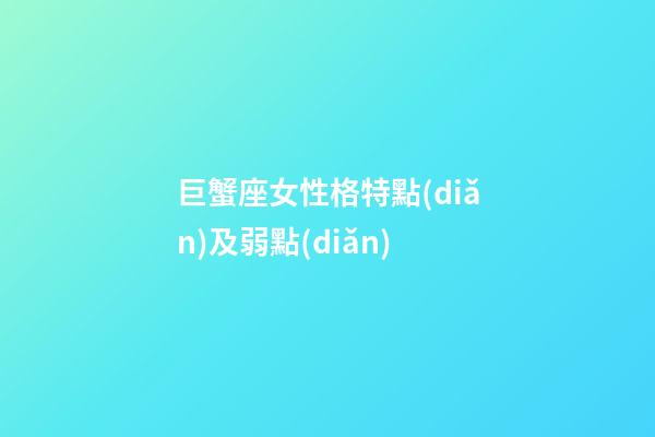 巨蟹座女性格特點(diǎn)及弱點(diǎn)-第1張-星座運(yùn)勢(shì)-玄機(jī)派