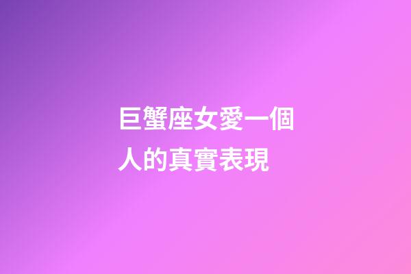 巨蟹座女愛一個人的真實表現-第1張-星座運勢-玄機派