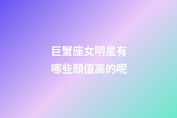 巨蟹座女明星有哪些顏值高的呢-第1張-星座運勢-玄機派