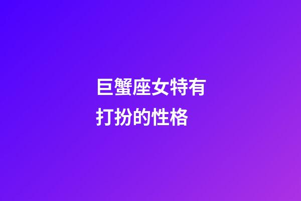 巨蟹座女特有打扮的性格-第1張-星座運(yùn)勢(shì)-玄機(jī)派