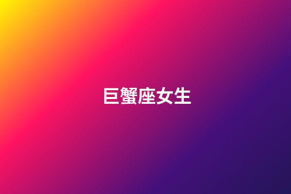 巨蟹座女生（巨蟹座女性方面很強(qiáng)嗎）-第1張-星座運(yùn)勢(shì)-玄機(jī)派