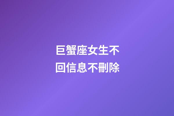 巨蟹座女生不回信息不刪除-第1張-星座運勢-玄機派