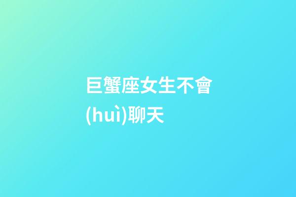 巨蟹座女生不會(huì)聊天-第1張-星座運(yùn)勢(shì)-玄機(jī)派