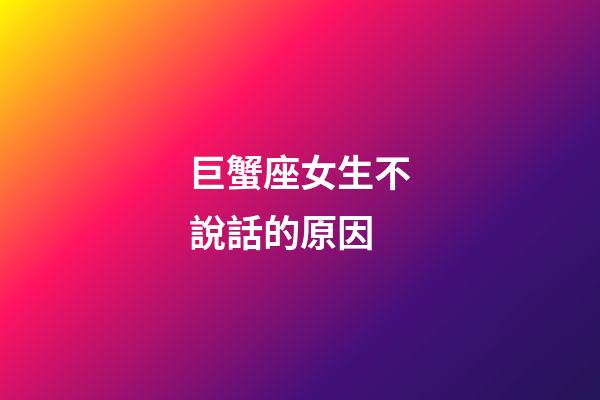 巨蟹座女生不說話的原因