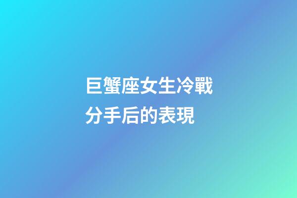 巨蟹座女生冷戰分手后的表現-第1張-星座運勢-玄機派
