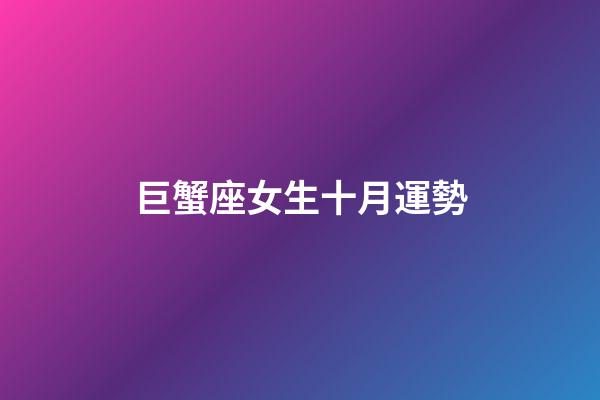 巨蟹座女生十月運勢-第1張-星座運勢-玄機派