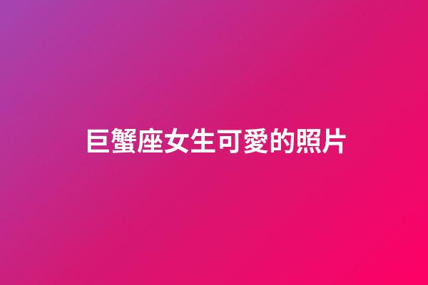 巨蟹座女生可愛的照片-第1張-星座運勢-玄機派