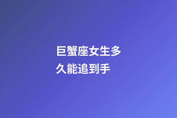 巨蟹座女生多久能追到手-第1張-星座運勢-玄機派